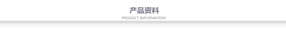 产品资料