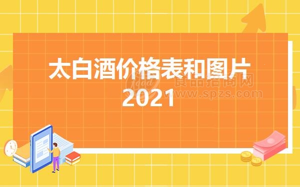 太白酒价格表和图片2021