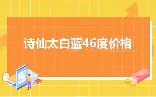 诗仙太白蓝46度价格