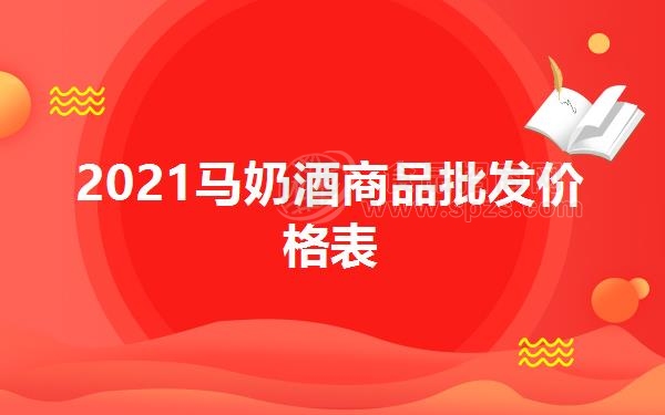 2021马奶酒商品批发价格表