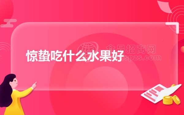 惊蛰吃什么水果好