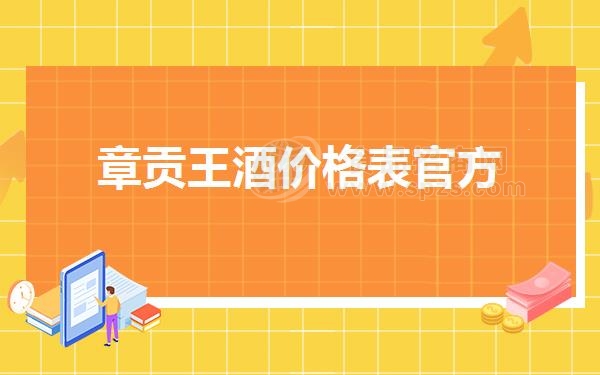 章贡王酒价格表官方