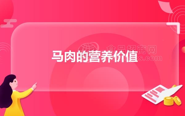 马肉的营养价值
