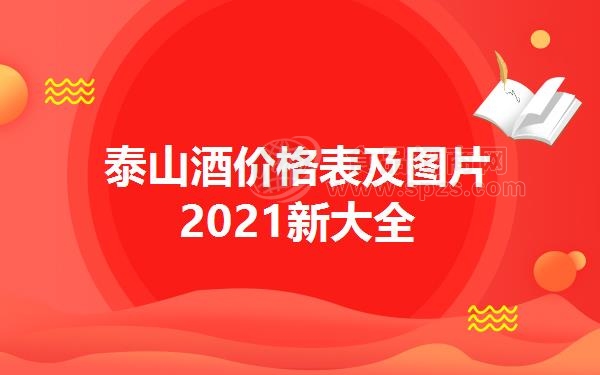 泰山酒价格表及图片2021新大全