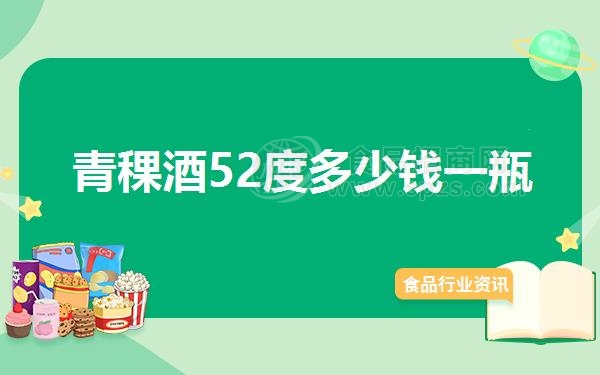 青稞酒52度多少钱一瓶