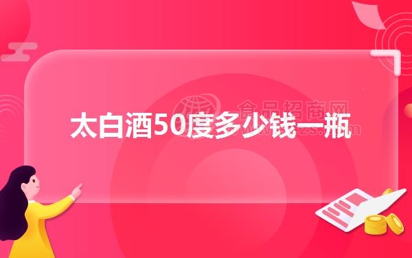 太白酒50度多少钱一瓶