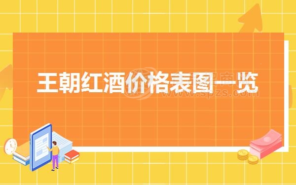 王朝红酒价格表图一览