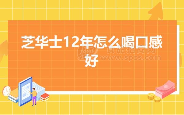 芝华士12年怎么喝口感好