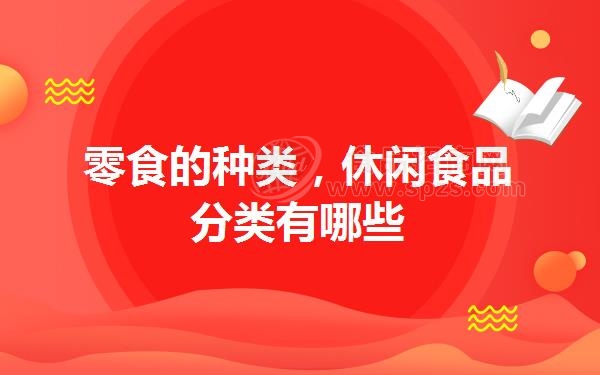 零食的种类，休闲食品分类有哪些