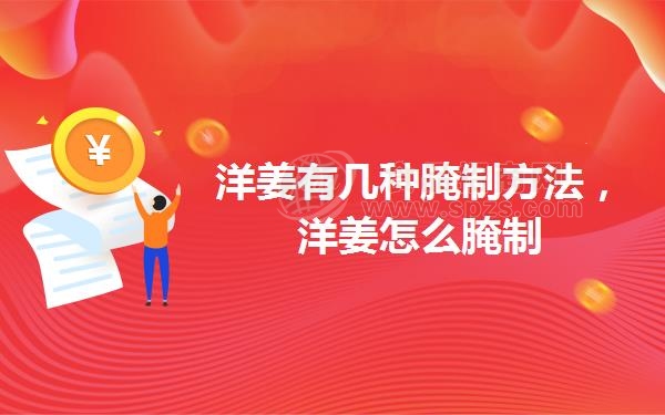 洋姜有几种腌制方法,洋姜怎么腌制