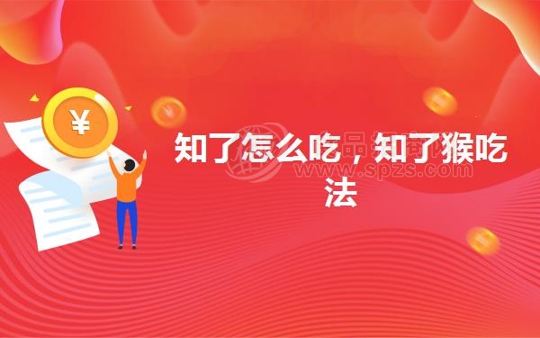 知了怎么吃，知了猴吃法