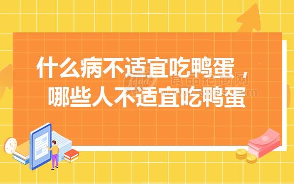 什么病不适宜吃鸭蛋，哪些人不适宜吃鸭蛋