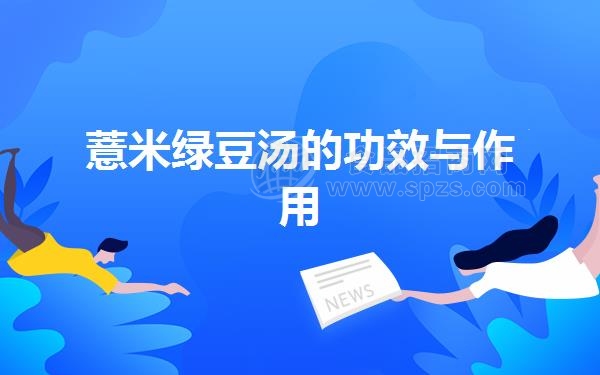 薏米绿豆汤的功效与作用