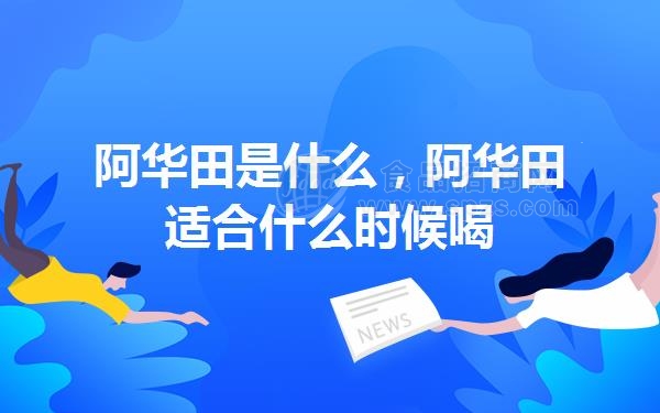 阿华田是什么,阿华田适合什么时候喝