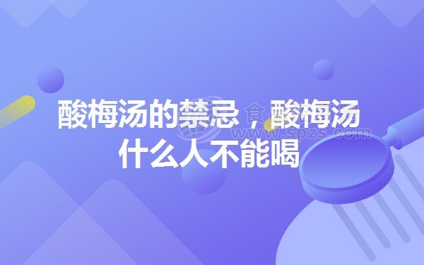 酸梅汤的*忌,酸梅汤什么人不能喝