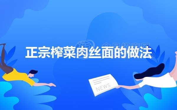 正宗榨菜肉丝面的做法