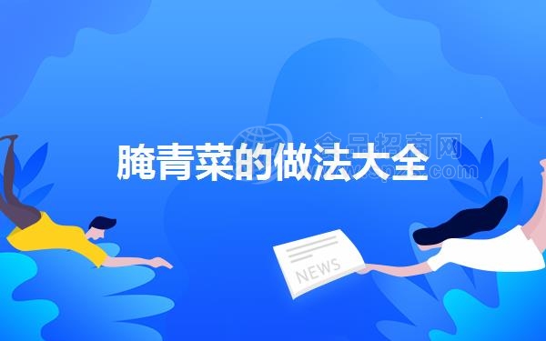 腌青菜的做法大全