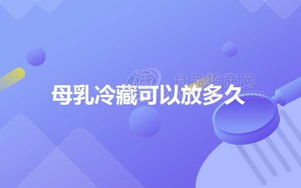 **冷藏可以放多久