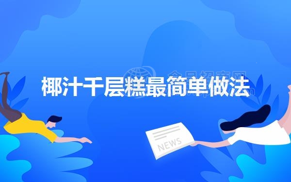 椰汁千层糕*简单做法