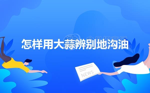 怎样用大蒜辨别地沟油