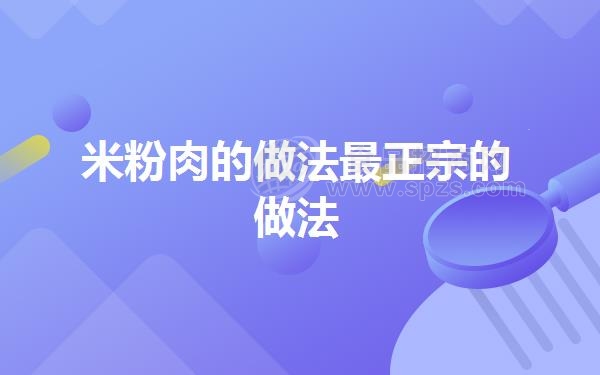 米粉肉的做法*正宗的做法
