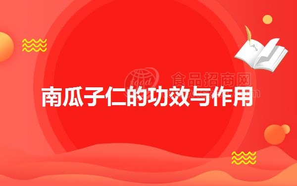 南瓜子仁的功效与作用