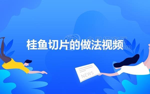 桂鱼切片的做法视频