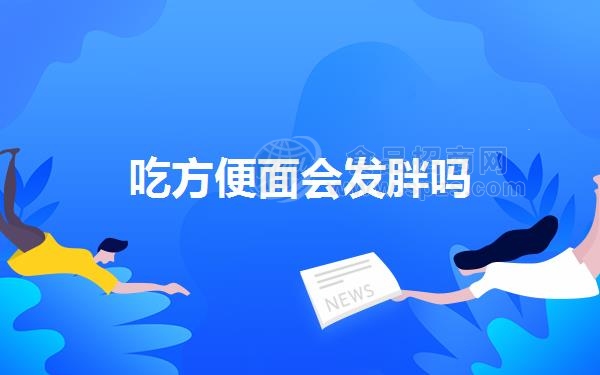 吃方便面会发胖吗