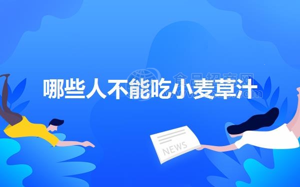 哪些人不能吃小麦草汁
