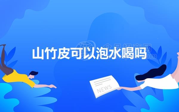 山竹皮可以泡水喝吗