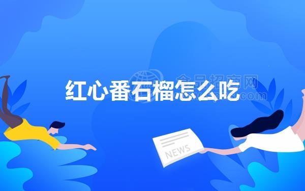 红心番石榴怎么吃
