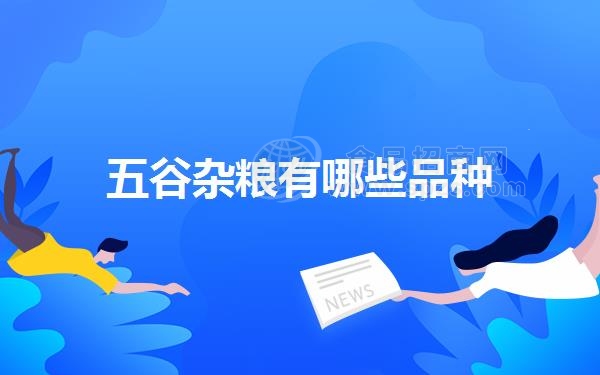 五谷杂粮有哪些品种