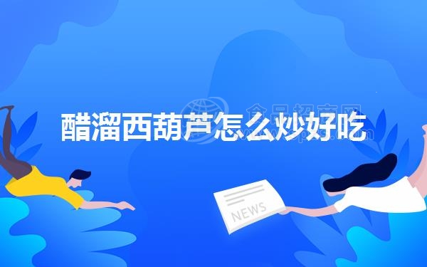 醋溜西葫芦怎么炒好吃