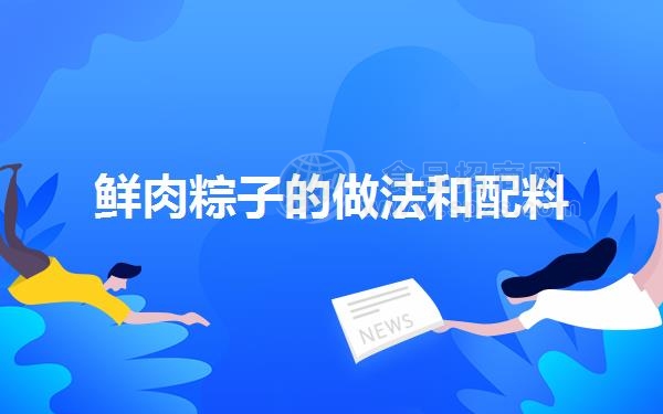 鲜肉粽子的做法和配料