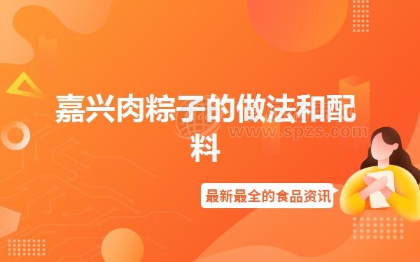 嘉兴肉粽子的做法和配料