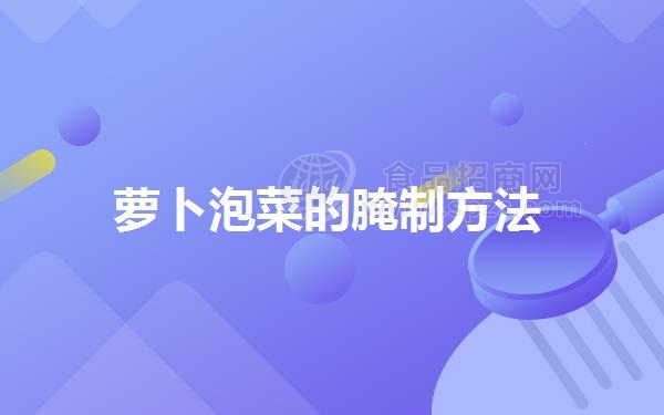 萝卜泡菜的腌制方法