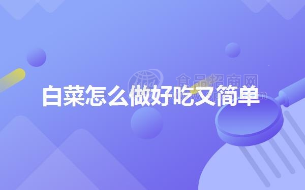 白菜怎么做好吃又简单