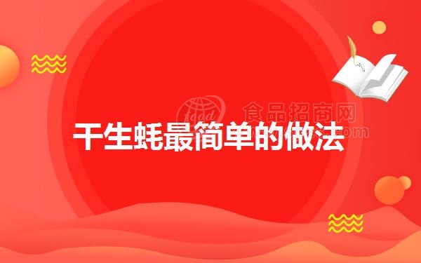 干生蚝*简单的做法