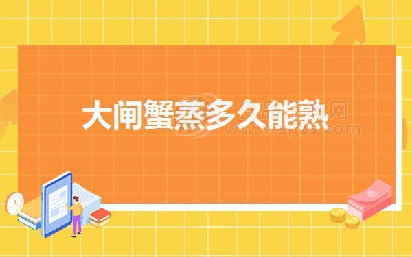 大闸蟹蒸多久能熟