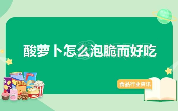 酸萝卜怎么泡脆而好吃