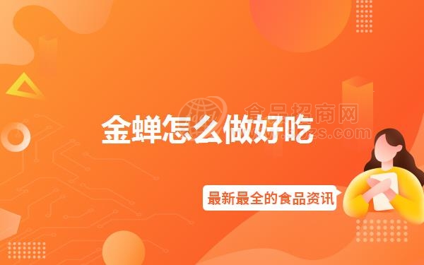 金蝉怎么做好吃