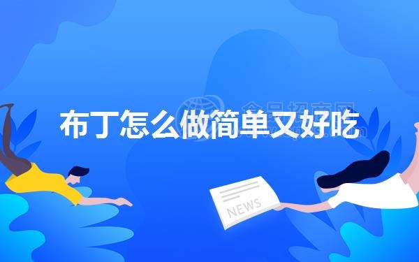 布丁怎么做简单又好吃