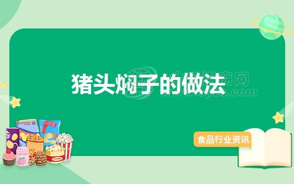 猪头焖子的做法