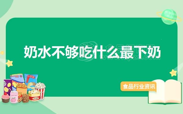 奶水不够吃什么*下奶