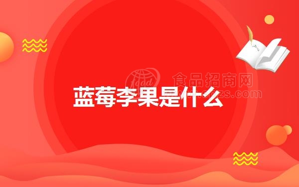 蓝莓李果是什么