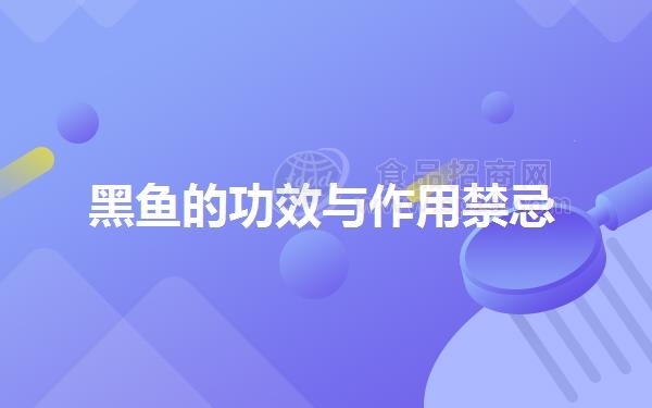 黑鱼的功效与作用*忌