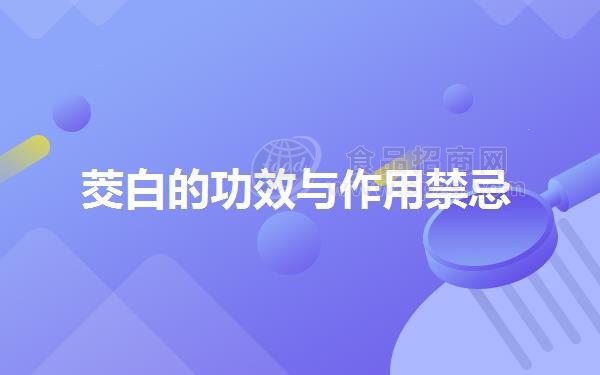 茭白的功效与作用*忌