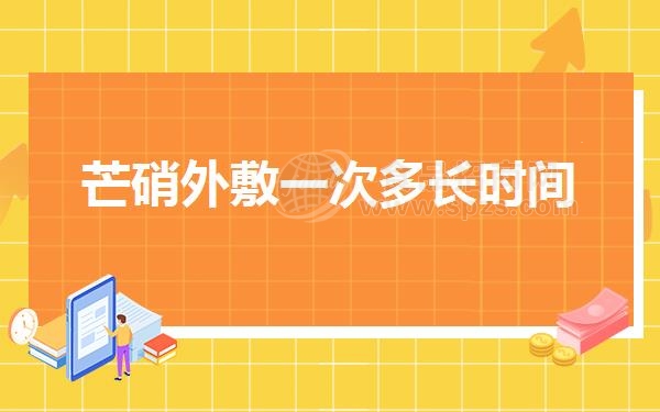 芒*外敷一次多长时间