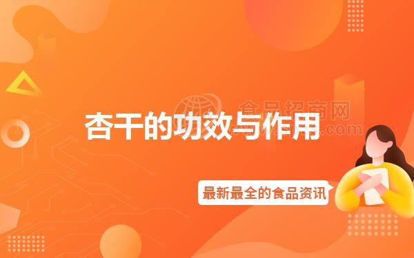 杏干的功效与作用