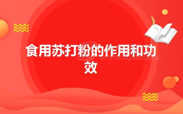 食用苏打粉的作用和功效